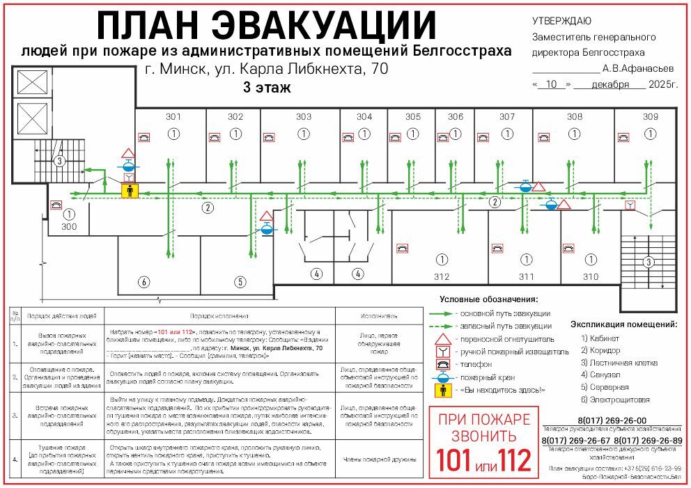План эвакуации при пожаре из помещений компании Белгосстрах