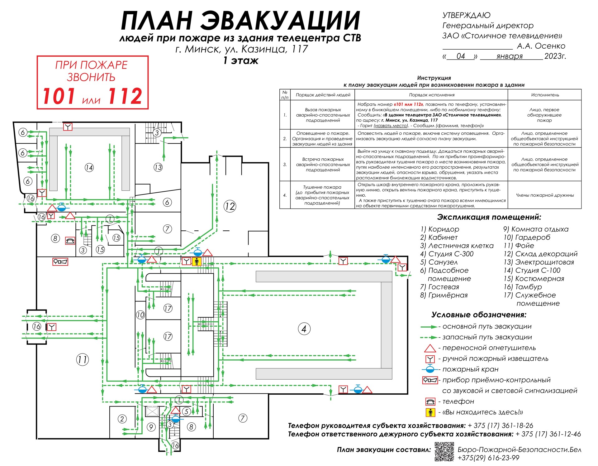 Планы эвакуации для телестудий